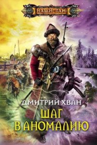 Шаг в аномалию - Хван Дмитрий Иванович (электронную книгу бесплатно без регистрации .txt) 📗