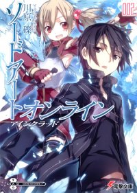 Sword Art Online. Том 2 - Айнкрад - Кавахара Рэки (читать бесплатно книги без сокращений txt) 📗