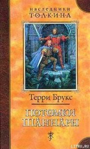 Потомки Шаннары - Брукс Терри (читать книги онлайн без .TXT) 📗