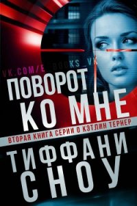 Поворот ко мне (ЛП) - Сноу Тиффани А. (книги без регистрации бесплатно полностью .txt) 📗