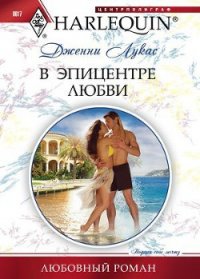 В эпицентре любви - Лукас Дженни (читать полную версию книги TXT) 📗