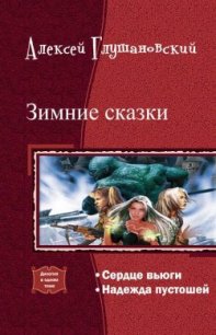 Зимние сказки.Дилогия. (СИ) - Глушановский Алексей Алексеевич (бесплатные онлайн книги читаем полные версии txt) 📗