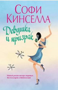 Девушка и призрак - Кинселла Софи (читать книги онлайн .TXT) 📗