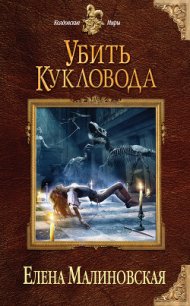 Убить кукловода - Малиновская Елена Михайловна (читаем бесплатно книги полностью .TXT) 📗