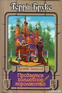 Продается волшебное королевство - Брукс Терри (лучшие книги читать онлайн бесплатно без регистрации TXT) 📗