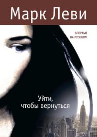 Уйти, чтобы вернуться - Леви Марк (бесплатные книги полный формат .txt) 📗