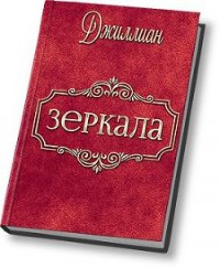 Зеркала (СИ) - "Джиллиан" (читать книги онлайн регистрации .TXT) 📗