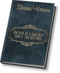 Вера в сказке про любовь (СИ) - Чепенко Евгения (книги бесплатно без .txt) 📗