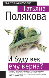 И буду век ему верна? - Полякова Татьяна Викторовна (список книг txt) 📗