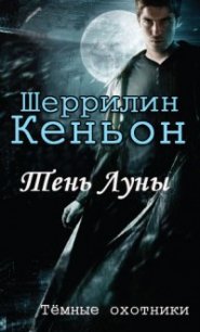 Тень луны (ЛП) - Кеньон Шеррилин (читаем книги онлайн бесплатно полностью .TXT) 📗