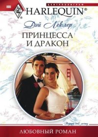 Принцесса и дракон - Леклер Дэй (полные книги txt) 📗