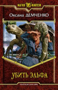 Убить эльфа - Демченко Оксана Б. (читаем книги онлайн .txt) 📗