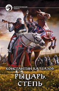 Степь - Калбазов (Калбанов) Константин Георгиевич (бесплатные онлайн книги читаем полные .txt) 📗