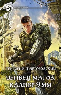 Калибр 9 мм - Шаргородский Григорий Константинович (книги онлайн полные .txt) 📗