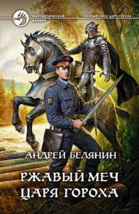 Ржавый меч царя Гороха - Белянин Андрей Олегович (читать книги полностью .TXT) 📗