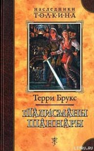 Талисманы Шаннары - Брукс Терри (книги хорошем качестве бесплатно без регистрации .TXT) 📗