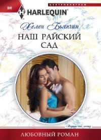 Наш райский сад - Бьянчин Хелен (читать хорошую книгу txt) 📗