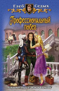 Профессиональный побег - Седых Глеб (читать книги полностью без сокращений бесплатно txt) 📗