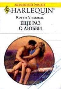 Еще раз о любви - Уильямс Кэтти (книги регистрация онлайн TXT) 📗