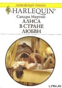 Алиса в стране любви - Мартон Сандра (серия книг .txt) 📗