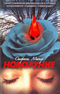 Новолуние - Майер Стефани Морган (читать книги полностью txt) 📗