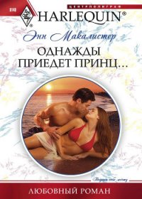 Однажды приедет принц... - Макалистер Энн (лучшие книги читать онлайн бесплатно без регистрации .txt) 📗