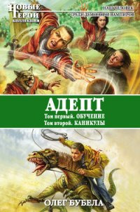 Адепт: Обучение. Каникулы [СИ] - Бубела Олег Николаевич (читать полную версию книги txt) 📗