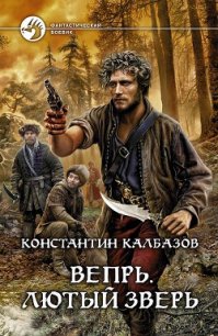 Лютый зверь - Калбазов (Калбанов) Константин Георгиевич (читать книги онлайн полностью без регистрации txt) 📗