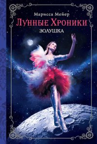 Золушка (КиберЗолушка) - Майер (Мейер) Марисса (читать книги онлайн полностью .txt) 📗