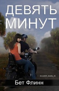 Девять минут (ЛП) - Флинн Бет (полные книги .TXT) 📗