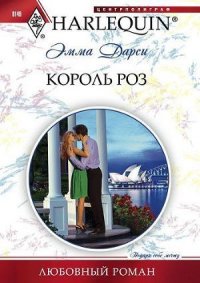 Король роз - Дарси Эмма (читать книги txt) 📗