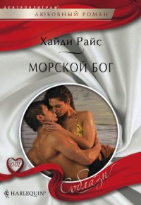 Морской бог - Райс Хайди (библиотека книг txt) 📗