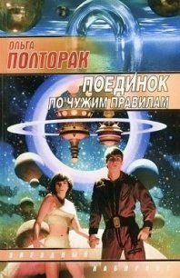 Поединок по чужим правилам - Полторак Ольга (читаем книги онлайн бесплатно полностью без сокращений .TXT) 📗