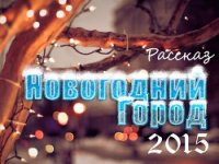 Новогодний Город 2015 (СИ) - Мелан Вероника (читаем книги онлайн бесплатно полностью .txt) 📗