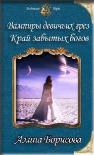 Край забытых богов (СИ) - Борисова Алина Александровна (читать книги полностью .txt) 📗