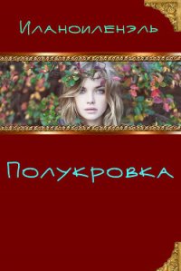 Полукровка (СИ) - "Иланоиленэль" (книги бесплатно без регистрации .TXT) 📗