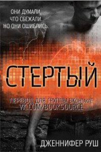 Стертый (ЛП) - Руш Дженнифер (книги онлайн читать бесплатно txt) 📗