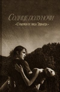 Солнце полуночи - Майер Стефани Морган (смотреть онлайн бесплатно книга .TXT) 📗