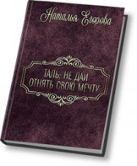 Таль: Не дать отнять свою мечту (СИ) - Егорова Наталья (1) (книги онлайн полностью бесплатно txt) 📗