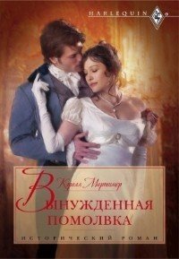 Вынужденная помолвка - Мортимер Кэрол (лучшие книги без регистрации TXT) 📗