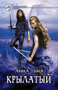 Крылатый - Тьма Анна (лучшие книги без регистрации txt) 📗