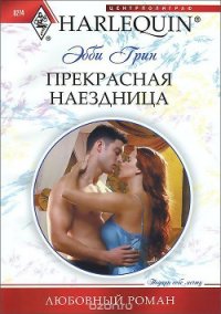 Прекрасная наездница - Грин Эбби (первая книга .TXT) 📗