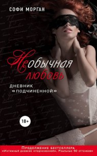 НЕобычная любовь. Дневник «подчиненной» - Морган Софи (книги онлайн бесплатно без регистрации полностью TXT) 📗