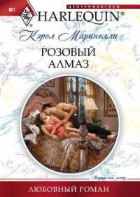 Розовый алмаз - Маринелли Кэрол (книга читать онлайн бесплатно без регистрации txt) 📗