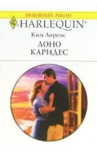 Лоно Каридес - Лоренс Ким (читать книги онлайн бесплатно серию книг TXT) 📗