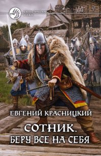 Беру все на себя - Красницкий Евгений Сергеевич (читать книги онлайн без сокращений .txt) 📗