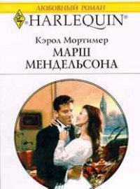 Марш Мендельсона - Мортимер Кэрол (книги читать бесплатно без регистрации .txt) 📗