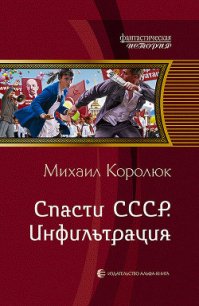 Спасти СССР. Инфильтрация - Королюк Михаил "Oxygen" (читать онлайн полную книгу TXT) 📗