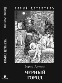 Черный город (с илл.) - Акунин Борис (список книг txt) 📗