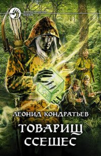 Товарищ Ссешес - Кондратьев Леонид Владимирович (книги читать бесплатно без регистрации txt) 📗